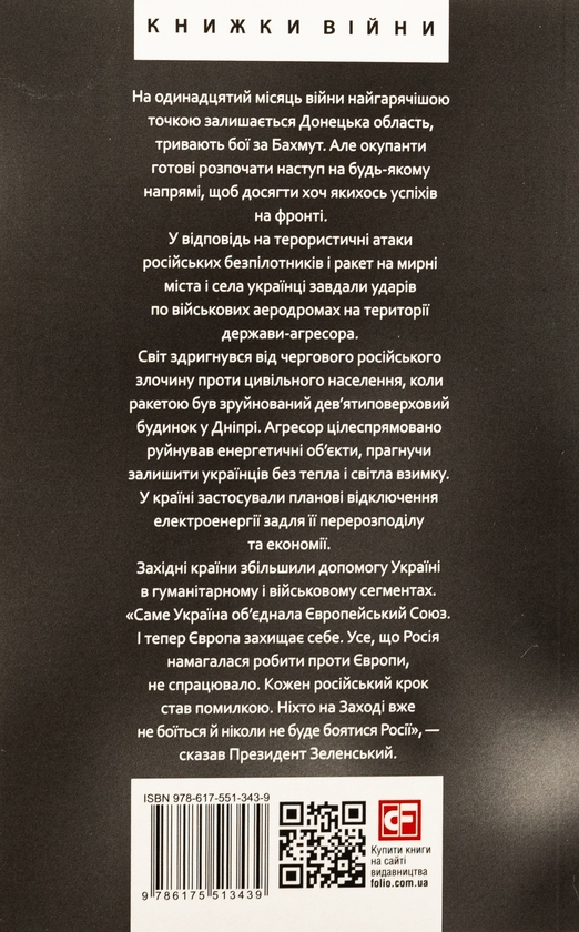 Бумажная книга «Дванадцять місяців війни. Хроніка подій. Промови та звернення Президента України Зеленського» - фото №1