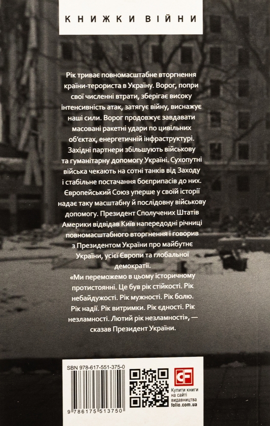 Бумажная книга «Дванадцять місяців війни. Хроніка подій. Промови та звернення Президента України Зеленського» - фото №1