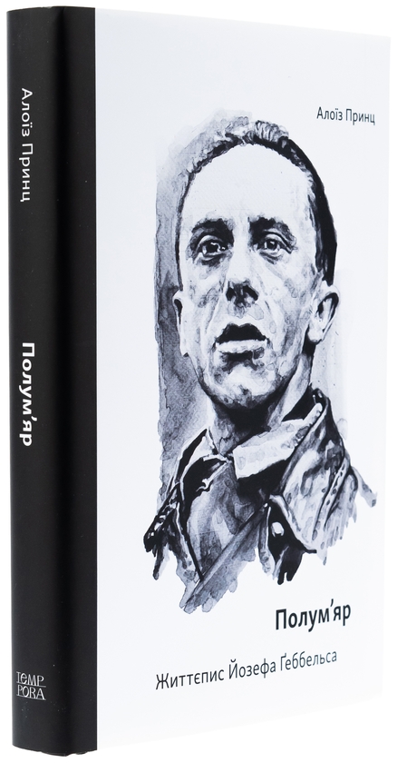 Паперова книга «Полум’яр. Життєпис Йозефа Ґеббельса», автор Алоїз Принц - фото №1