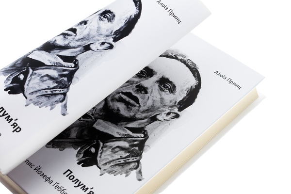 Паперова книга «Полум’яр. Життєпис Йозефа Ґеббельса», автор Алоїз Принц - фото №1