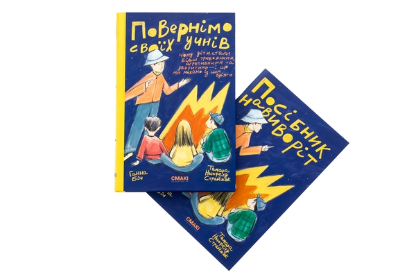 Бумажная книга «Повернімо своїх учнів + Посібник Навиворіт», авторов Тамара Ньюфелд Страйжек, Ханна Бич - фото №1