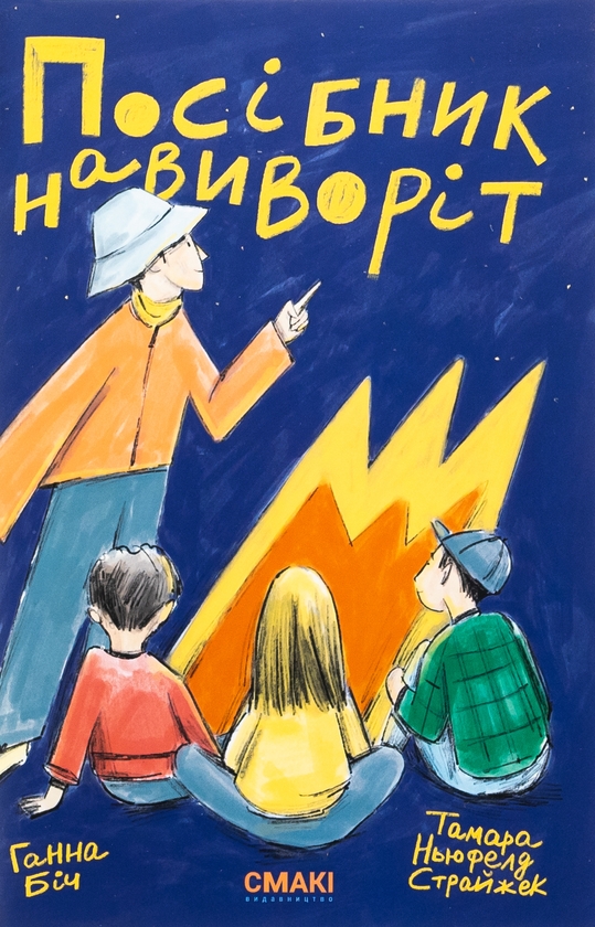 Бумажная книга «Повернімо своїх учнів + Посібник Навиворіт», авторов Тамара Ньюфелд Страйжек, Ханна Бич - фото №1