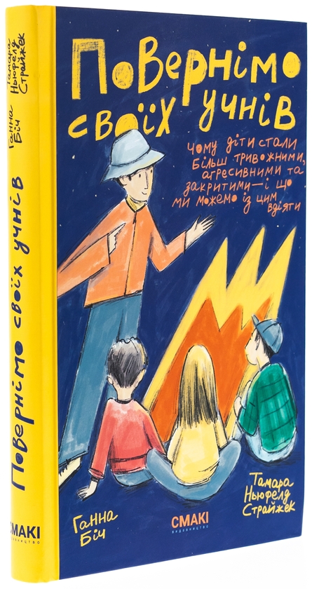Бумажная книга «Повернімо своїх учнів + Посібник Навиворіт», авторов Тамара Ньюфелд Страйжек, Ханна Бич - фото №1