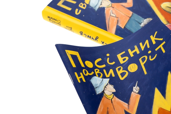 Бумажная книга «Повернімо своїх учнів + Посібник Навиворіт», авторов Тамара Ньюфелд Страйжек, Ханна Бич - фото №1