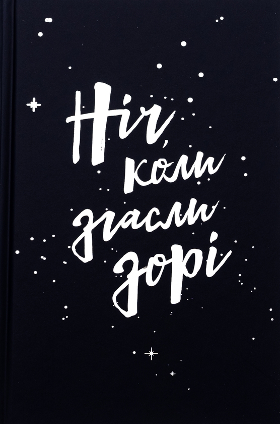Книга «Ніч, коли згасли зорі. Том 1» – Нин Горман, купить по цене