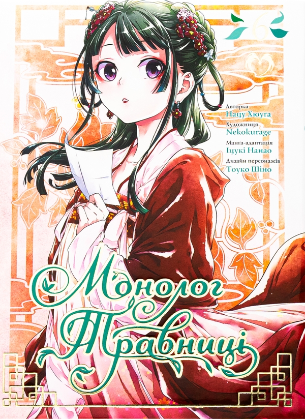 Паперова книга «Монолог травниці. Том 6», автор Нацу Хюуґа - фото №1