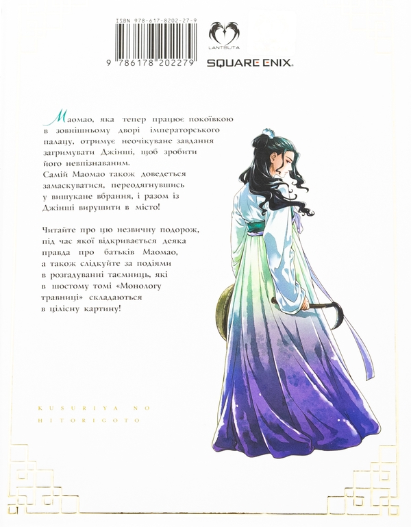 Паперова книга «Монолог травниці. Том 6», автор Нацу Хюуґа - фото №1
