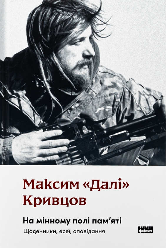 Бумажная книга «На мінному полі пам'яті. Щоденники, есеї, оповідання», автор Максим "Дали" Кривцов - фото №1