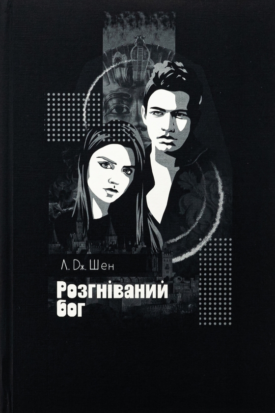 Бумажная книга «Розгніваний бог», автор Л. Дж. Шен - фото №1