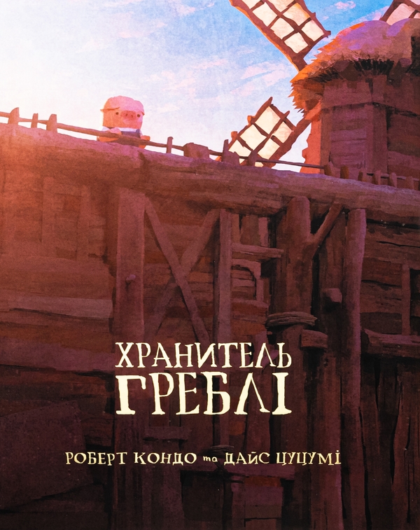 Бумажная книга «Хранитель Греблі. Том 1», автор Роберт Кондо - фото №1