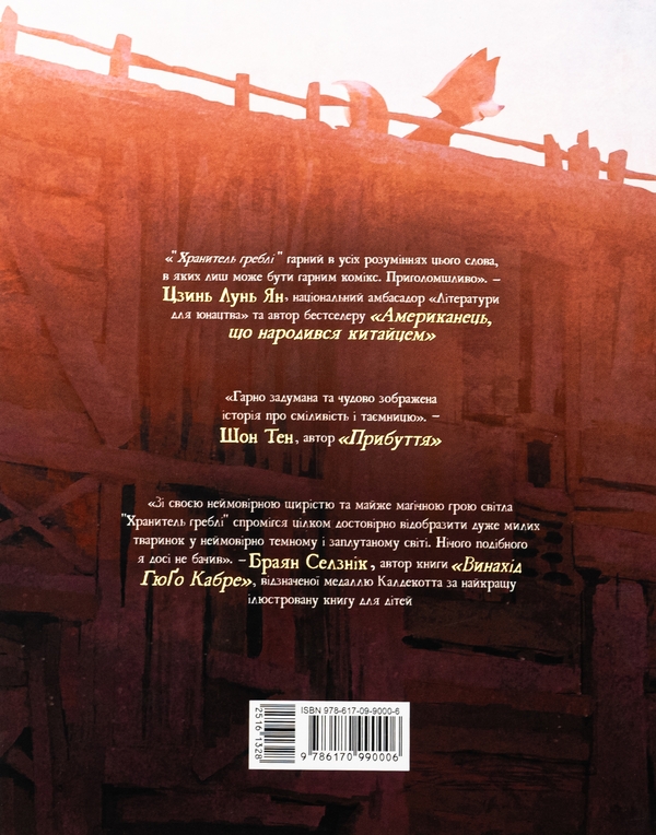 Бумажная книга «Хранитель Греблі. Том 1», автор Роберт Кондо - фото №1