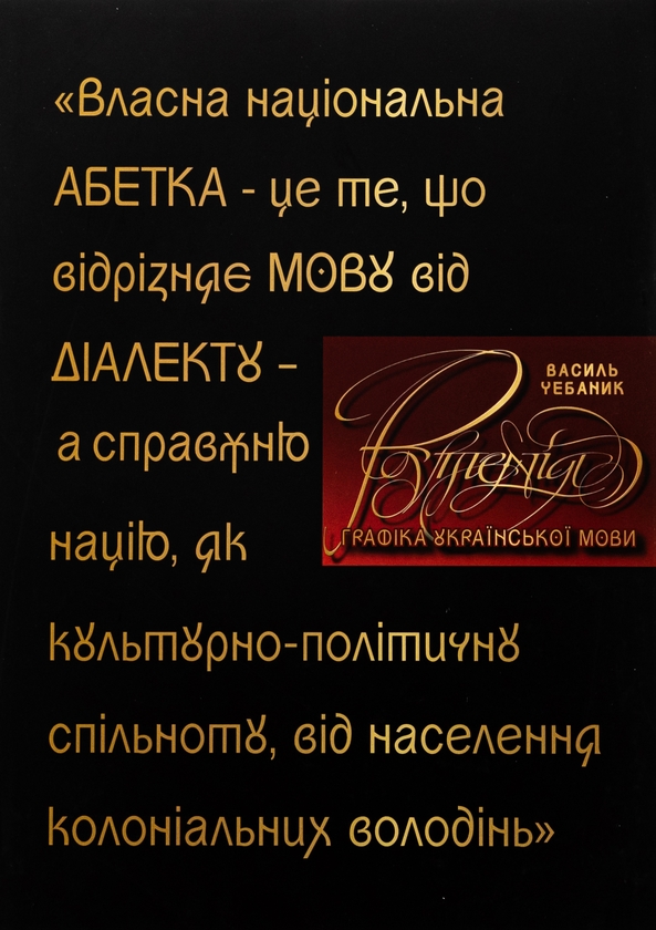 Бумажная книга «Графіка української мови. Рутенія», авторов Василий Чебаник, Анжелика Корниенко, Алина фон Эрцен-Глерон - фото №1
