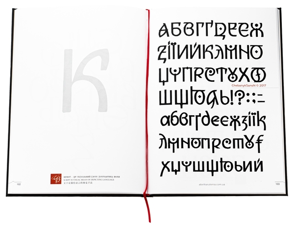 Бумажная книга «Графіка української мови. Рутенія», авторов Василий Чебаник, Анжелика Корниенко, Алина фон Эрцен-Глерон - фото №1