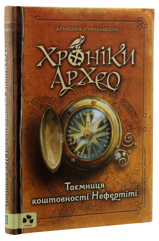 Паперова книга «Хроніки Архео. Таємниця коштовності Нефертіті», автор Агнешка Стельмашик - фото №1