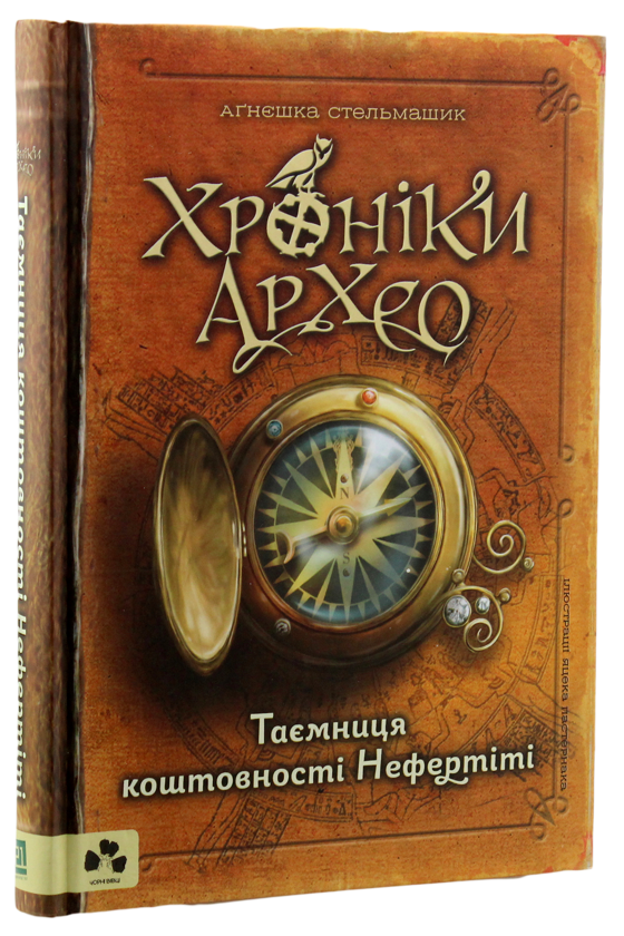 Бумажная книга «Хроніки Архео (комплект із 3 книг)», автор Агнешка Стельмашик - фото №1