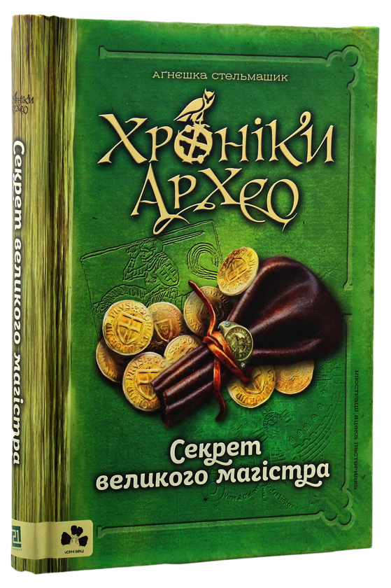 Бумажная книга «Хроніки Архео (комплект із 3 книг)», автор Агнешка Стельмашик - фото №1