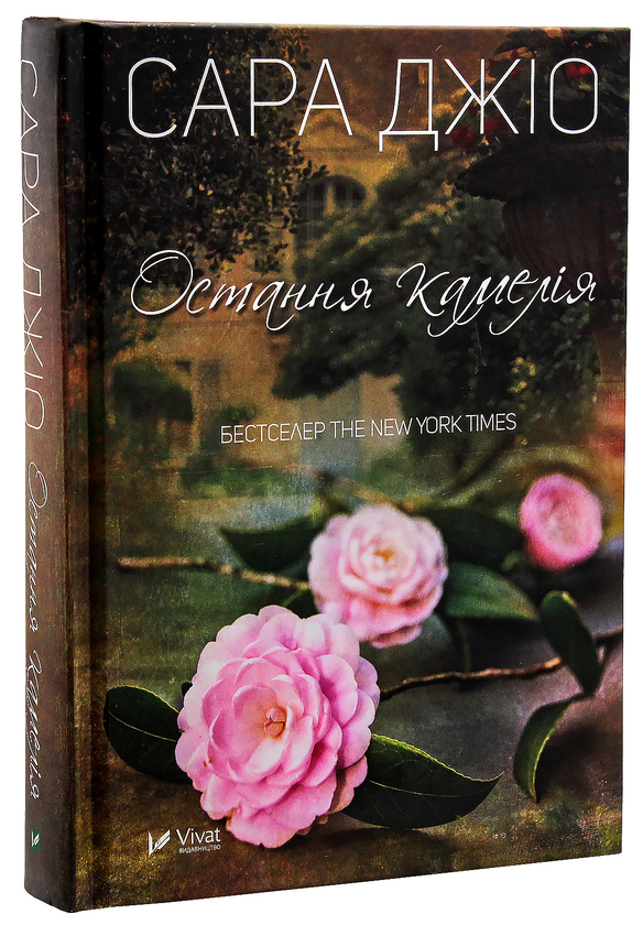 [object Object] «Остання камелія. На реальних подіях (комплект із 2 книг)», авторов Дельфин де Виган, Сара Джио - фото №2 - миниатюра