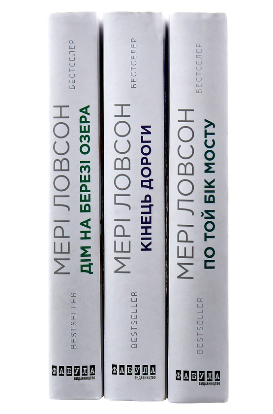 Бумажная книга «Мері Ловсон (комплект із 3 книг)», автор Мэри Лоусон - фото №1