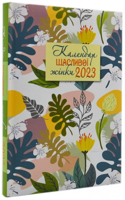 Бумажная книга «Календар щасливої жінки 2023 ( з листочками)» - фото №1