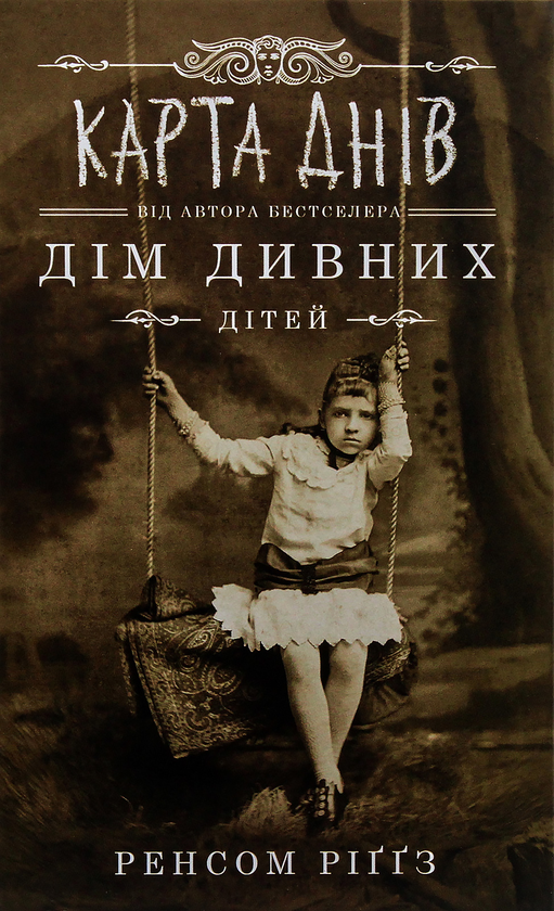 Бумажная книга «Ренсом Ріггз (комплект із 5 книг)», автор Ренсом Риггз - фото №1