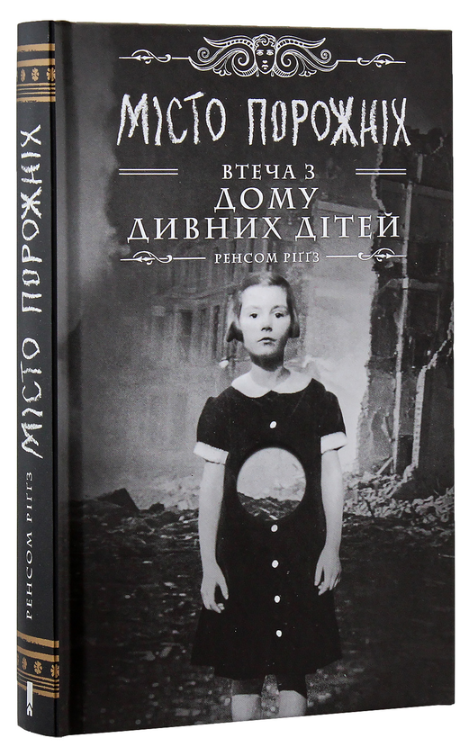 Бумажная книга «Ренсом Ріггз (комплект із 5 книг)», автор Ренсом Риггз - фото №1