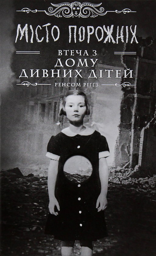 Бумажная книга «Ренсом Ріггз (комплект із 5 книг)», автор Ренсом Риггз - фото №1