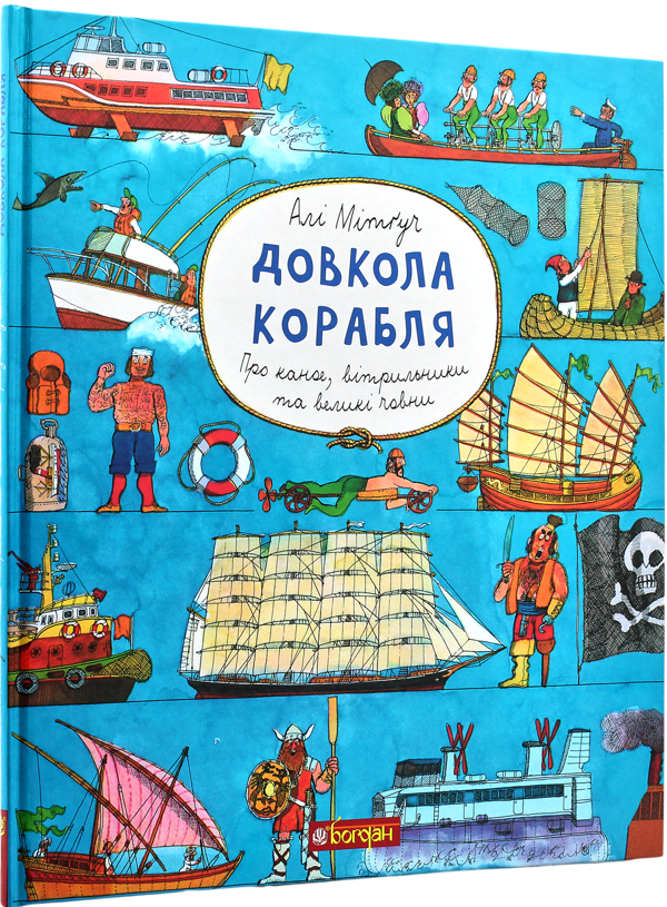 Бумажная книга «Довкола колеса та корабля (комплект із 2 книг)», автор Али Митгуш - фото №1