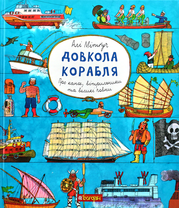 Паперова книга «Довкола корабля. Енциклопедія», автор Алі Мітґуч - фото №1