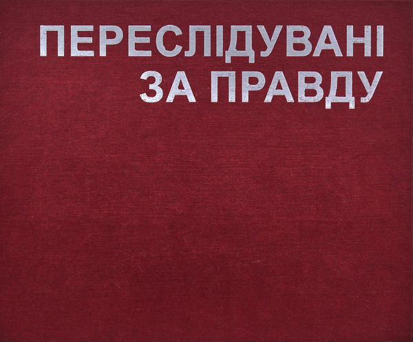 Бумажная книга «Переслідувані за правду. Українські греко-католики в умовах тоталітарних режимів XX ст.», автор Оксана Гудзяк - фото №1
