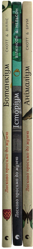 Бумажная книга «Серія пізнавальних книжок-музеїв (комплект із 3 книг)», авторов Дженни Брум, Джо Нельсон, Кэти Уиллис - фото №1