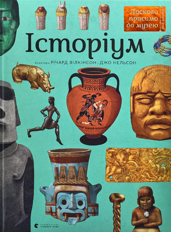 Бумажная книга «Історіум», автор Джо Нельсон - фото №1