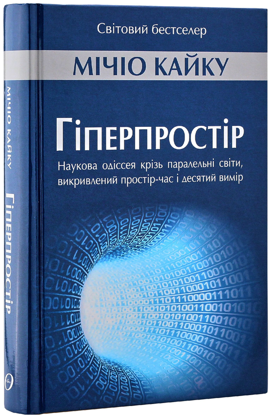 Бумажная книга «Гіперпростір», автор Митио Каку - фото №1