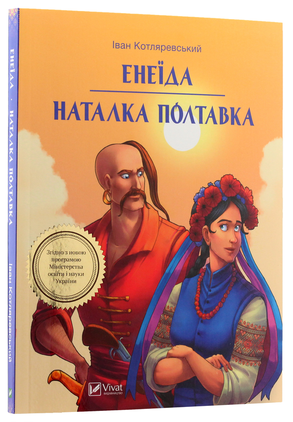 Бумажная книга «Енеїда. Наталка Полтавка», автор Иван Котляревский - фото №1