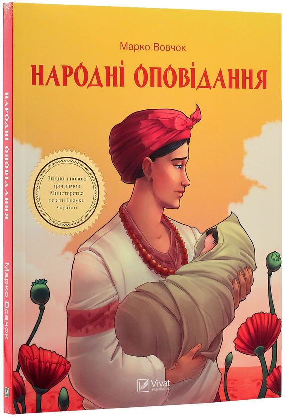 Бумажная книга «Народні оповідання», автор Марко Вовчок - фото №1