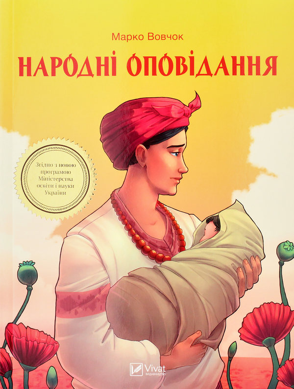 Бумажная книга «Народні оповідання», автор Марко Вовчок - фото №1