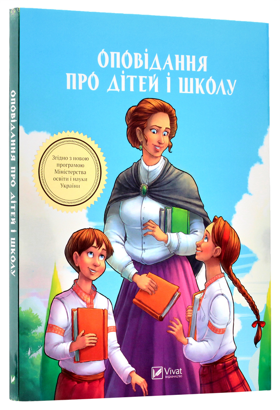 Бумажная книга «Оповідання про дітей і школу» - фото №1