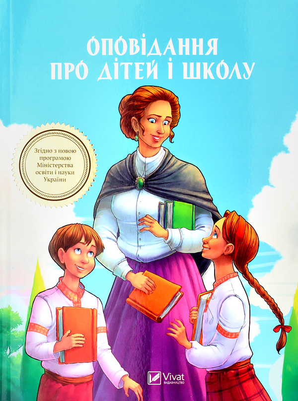 Бумажная книга «Оповідання про дітей і школу» - фото №1