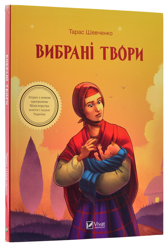 Бумажная книга «Вибрані твори», автор Тарас Шевченко - фото №1
