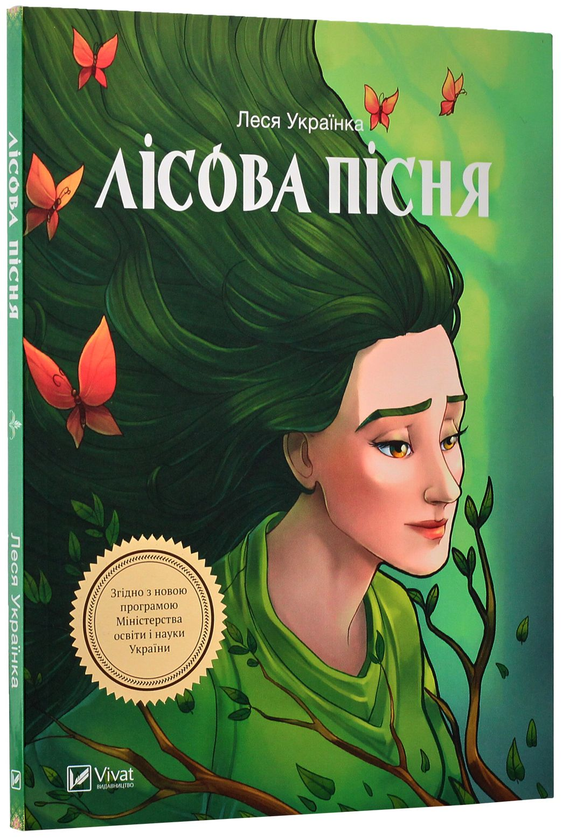 Паперова книга «Лісова пісня», автор Леся Українка - фото №1