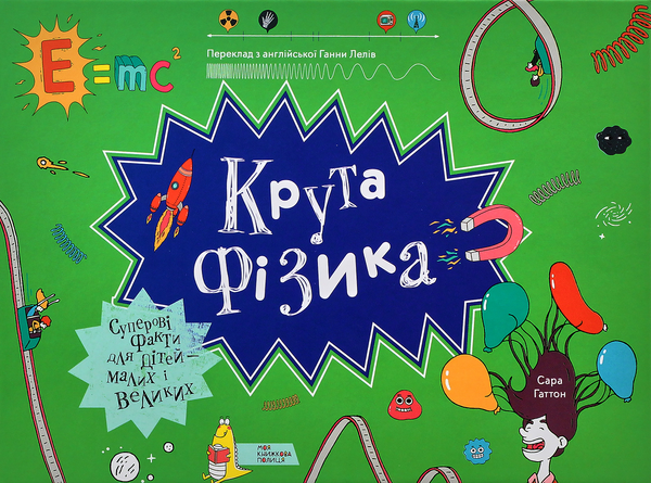 Бумажная книга «Крута наука (комплект із 3 книг)», авторов Саймон Армстронг, Кейти Гьюветт, Трейси Янг, Сара Гаттон - фото №1