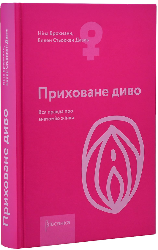 Бумажная книга «Жіноче здоров'я (комплект із 2 книг)», авторов Наталия Лелюх, Нина Брокманн, Эллен Стекен Даль - фото №1