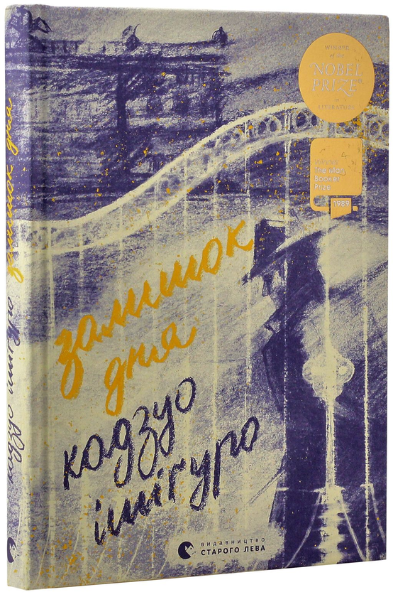 Бумажная книга «Кадзуо Ішіґуро (комплект із 3 книг)», автор Кадзуо Исигуро - фото №1