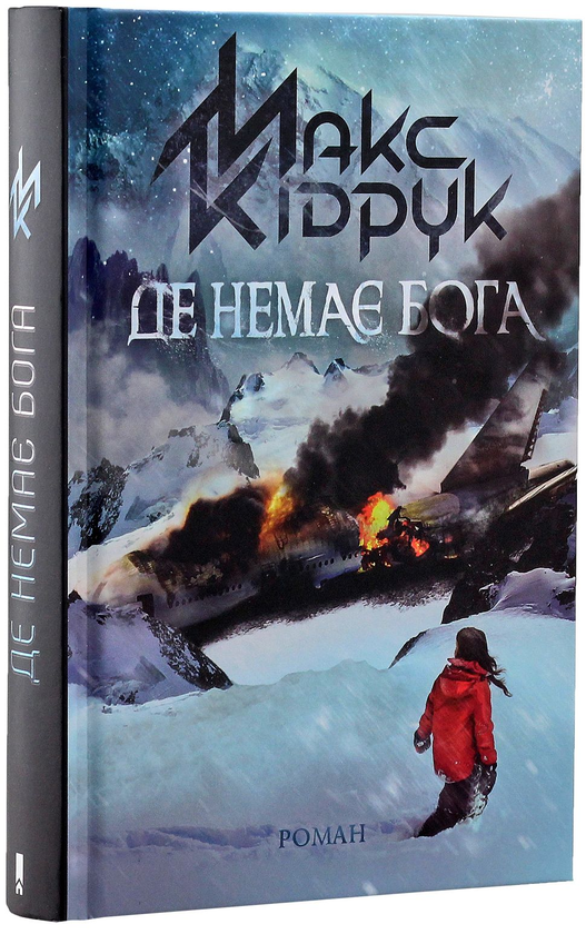 Бумажная книга «Максим Кідрук (комплект із 8 книг)», автор Макс Кидрук - фото №1