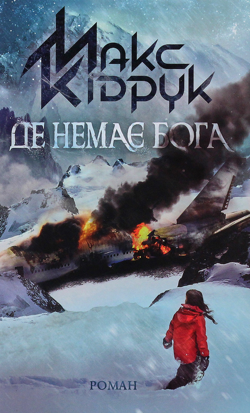 Бумажная книга «Максим Кідрук (комплект із 8 книг)», автор Макс Кидрук - фото №1