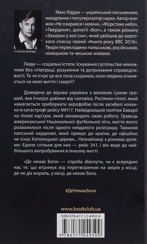 Бумажная книга «Максим Кідрук (комплект із 8 книг)», автор Макс Кидрук - фото №1