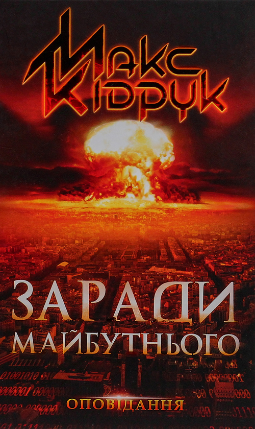 Бумажная книга «Максим Кідрук (комплект із 8 книг)», автор Макс Кидрук - фото №1
