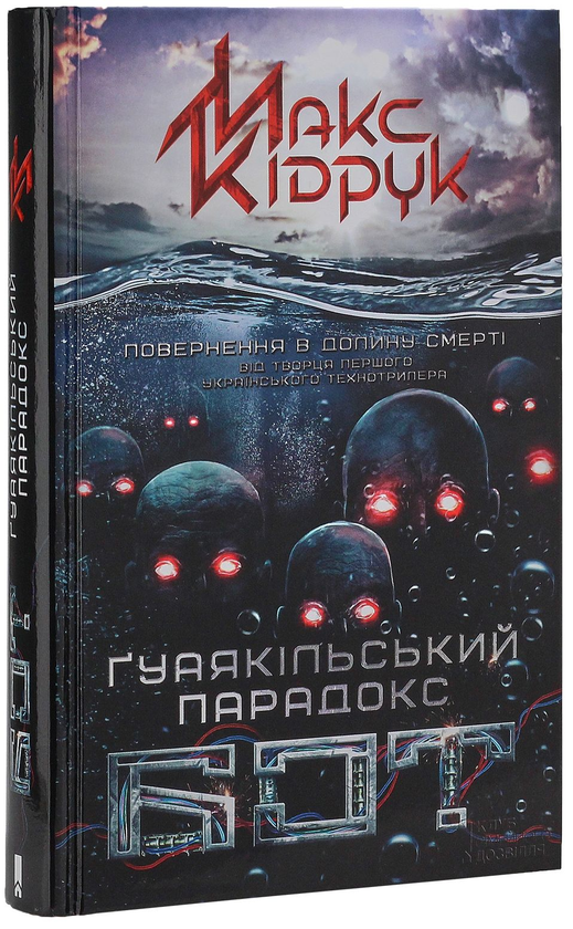 Бумажная книга «Максим Кідрук (комплект із 8 книг)», автор Макс Кидрук - фото №1