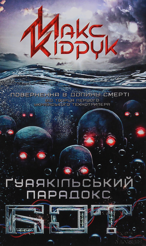 Паперова книга «Бот. Ґуаякільський парадокс», автор Макс Кідрук - фото №1