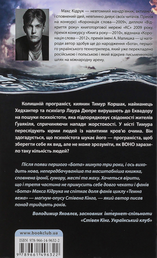 Паперова книга «Бот. Ґуаякільський парадокс», автор Макс Кідрук - фото №1