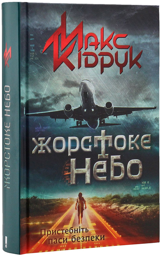 Бумажная книга «Максим Кідрук (комплект із 8 книг)», автор Макс Кидрук - фото №1